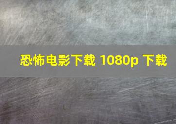 恐怖电影下载 1080p 下载